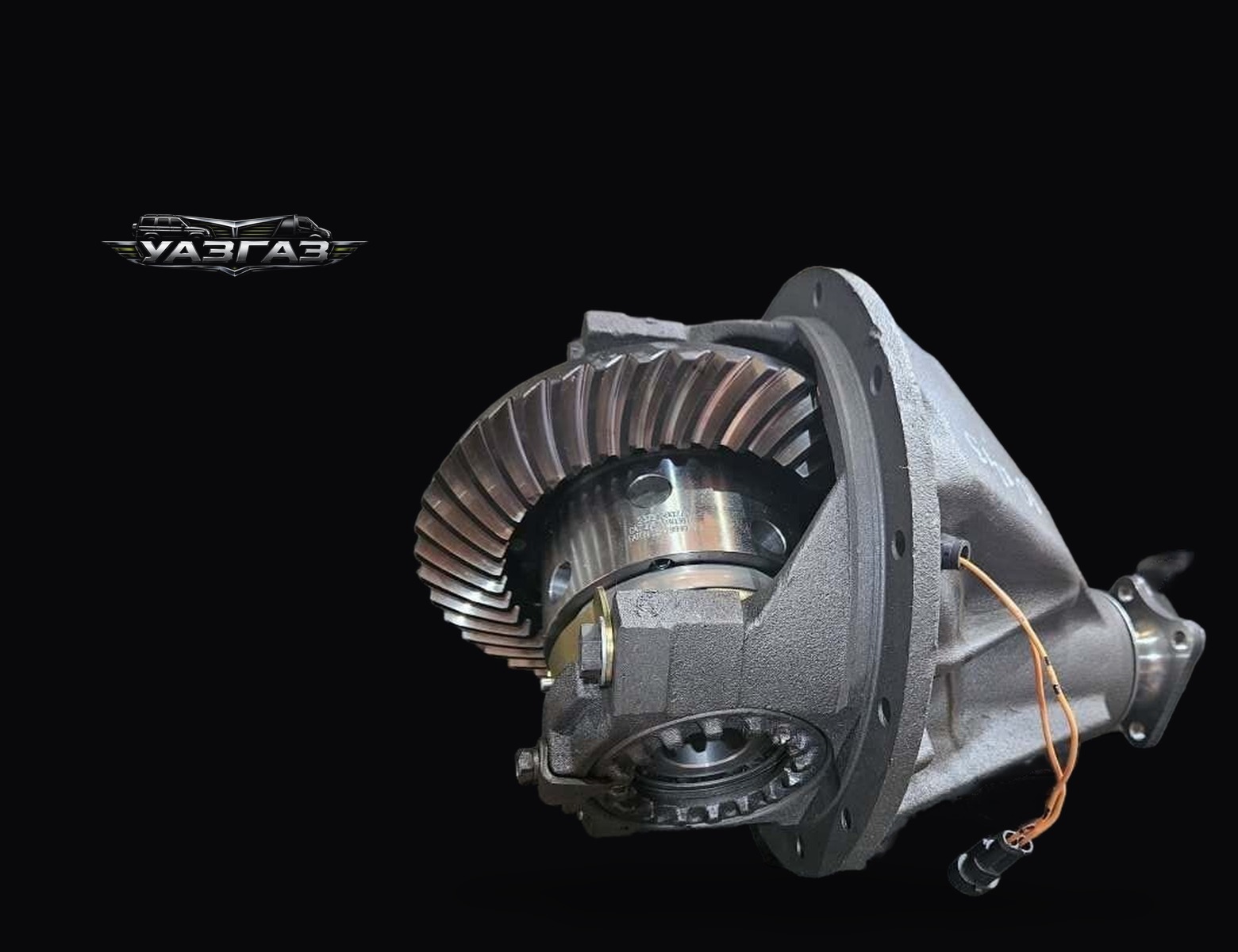 Редуктор задний 10х43 с эл. блокировкой ГАЗ 2705-2400107